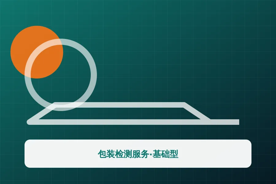 包装检测服务·基础型应用示意图