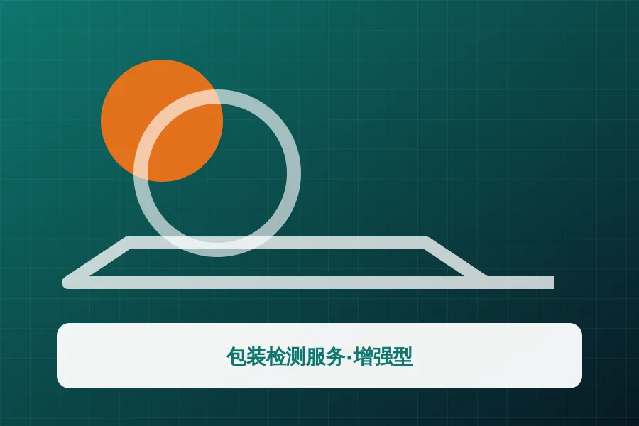 包装检测服务·增强型应用示意图
