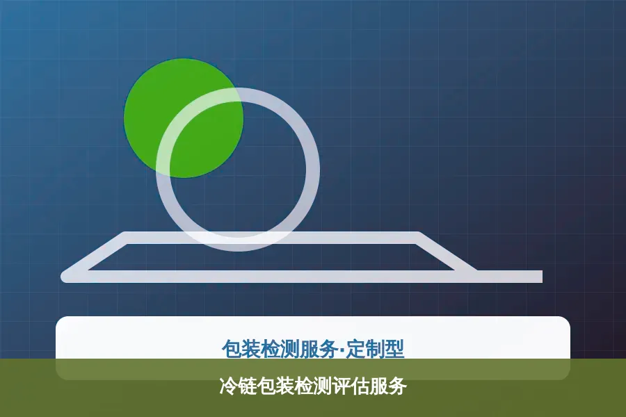 冷链包装检测评估服务产品示意图