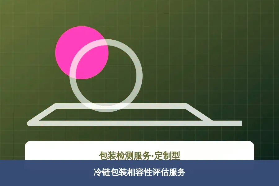 冷链包装相容性评估服务产品示意图